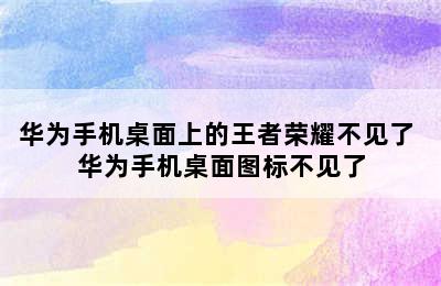 华为手机桌面上的王者荣耀不见了 华为手机桌面图标不见了